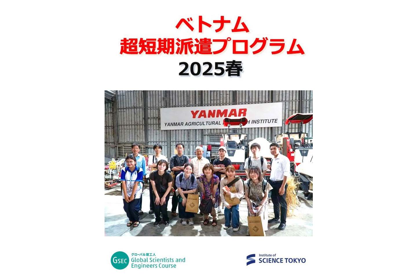 ベトナム超短期海外派遣プログラム　2025年春