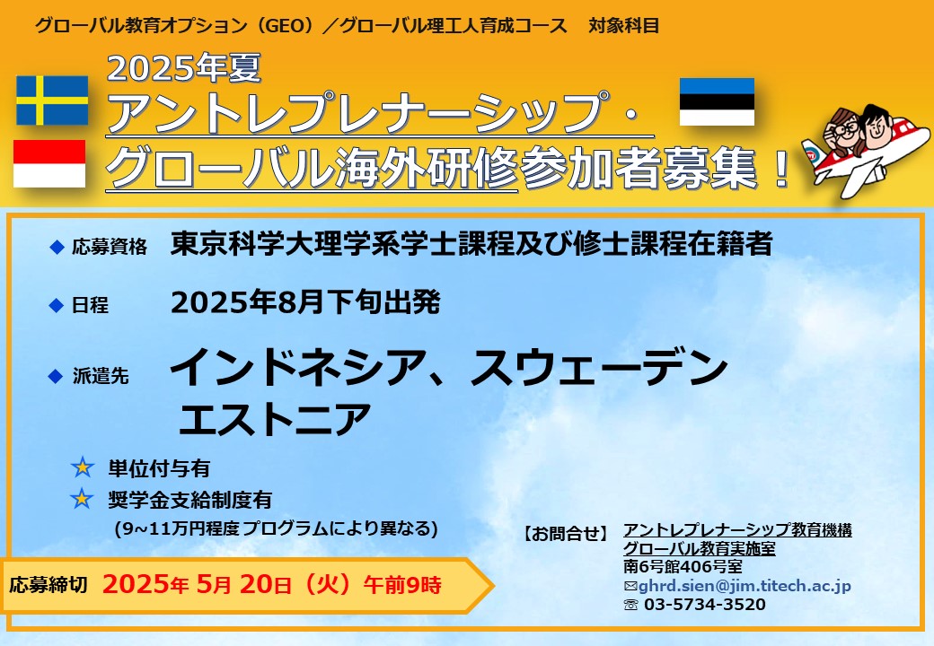 2025年夏アントレプレナーシップ・グローバル海外研修 参加者募集！ 5/20（火）9：00締切