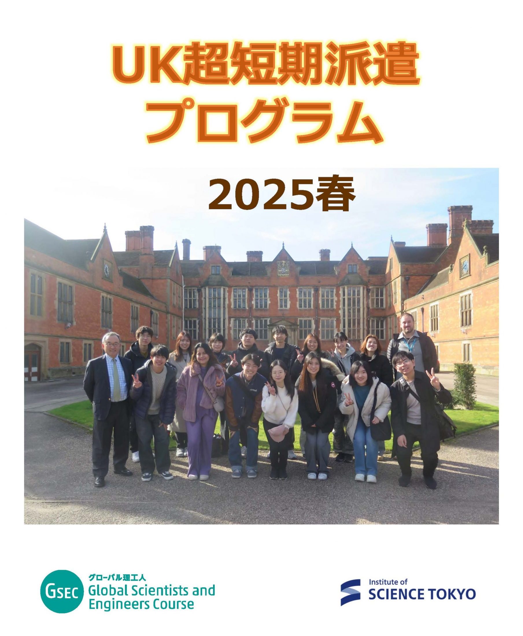 UK 超短期海外派遣プログラム  2025年 春