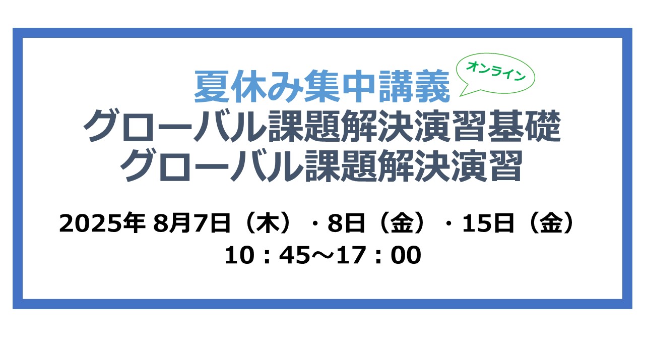 夏休み集中講義：グローバル課題解決演習基礎・グローバル課題解決演習概論